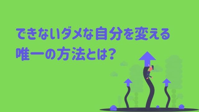 自分は何もできないと自己嫌悪になる人必見 ダメな自分を変える唯一の方法は Nlpとネットビジネス仕組み化で人生を変えたブログ