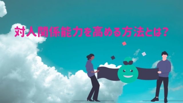 対人関係能力が高い人と苦手でうまくいかない人の違いは 改善する方法は 心理学でできない人生を変えたブログ